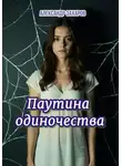 Александр Захаров - Паутина одиночества