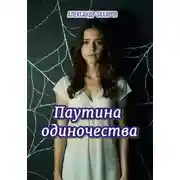 Постер книги Паутина одиночества