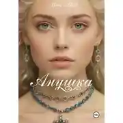 Постер книги Анушка