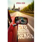 Постер книги Сто способов сбежать