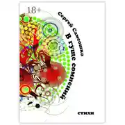 Постер книги В гуще сомнений. Стихи