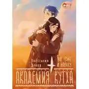 Постер книги Академия Кутха. Во сне и наяву