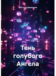 Анастасия Медведева - Тень голубого Ангела