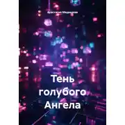 Постер книги Тень голубого Ангела