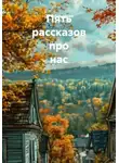 Дочь Кузнецова - Пять рассказов про нас