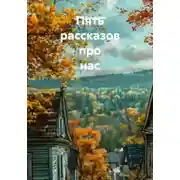 Постер книги Пять рассказов про нас