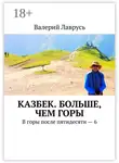 Валерий Лаврусь - Казбек. Больше, чем горы. В горы после пятидесяти – 6