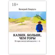 Постер книги Казбек. Больше, чем горы. В горы после пятидесяти – 6