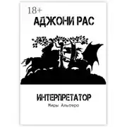 Постер книги Интерпретатор. Миры Альтеро