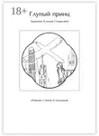 Людмила Смеркович - Глупый принц. Сборник стихов и аккордов