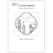 Постер книги Глупый принц. Сборник стихов и аккордов