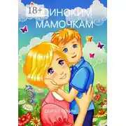 Постер книги Одиноким мамочкам. Любимый Иркутск