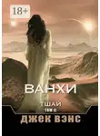 Джек Вэнс - Ванхи. Тшай. Том II