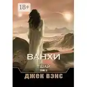 Постер книги Ванхи. Тшай. Том II