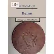 Постер книги Петля. Непридуманная фантастика