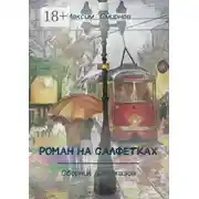 Постер книги Роман на салфетках. Сборник рассказов