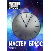 Постер книги Мастер Брюс