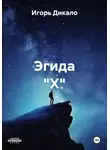 Игорь Дикало - Эгида "Х"
