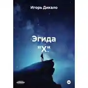 Постер книги Эгида "Х"