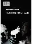 Александр Савчук - Неукротимая Лея