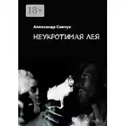 Постер книги Неукротимая Лея