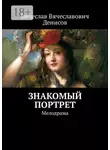 Вячеслав Денисов - Знакомый портрет. Мелодрама