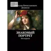 Постер книги Знакомый портрет. Мелодрама