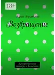 Юрий Буковский - Возвращение. Юмористические рассказы и фельетоны