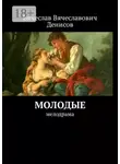 Вячеслав Денисов - Молодые. Мелодрама
