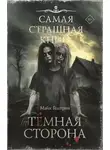 Майк Гелприн - Темная сторона