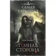 Постер книги Темная сторона