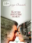 Надежда Васильева - Когда ангелы поют. Повесть