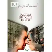 Постер книги Когда ангелы поют. Повесть