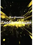 Иван Медведев - Глобализация