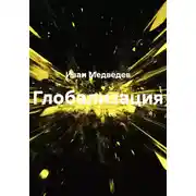 Постер книги Глобализация