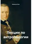 Иммануил Кант - Лекции по антропологии