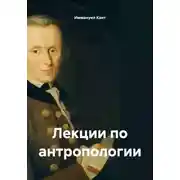 Постер книги Лекции по антропологии