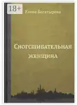 Елена Богатырева - Сногсшибательная женщина