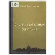 Постер книги Сногсшибательная женщина