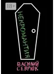 Василий Севрюк - Некромантия