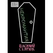 Постер книги Некромантия