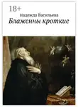 Надежда Васильева - Блаженны кроткие. Повесть