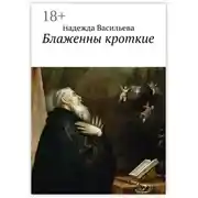 Постер книги Блаженны кроткие. Повесть