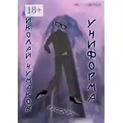 Постер книги Униформа