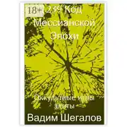 Постер книги 239 Код мессианской эпохи. Оккультные игры элиты
