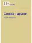 Денис Васильев - Сандра и другие. Часть первая
