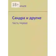 Постер книги Сандра и другие. Часть первая