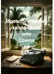 Андрей Шерстюк - Идеологический заповедник или Сомов на Бали