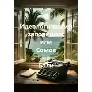 Постер книги Идеологический заповедник или Сомов на Бали