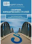 Андрей Скрыль - Сборник юридических статей. Настольная книга профессионального юриста